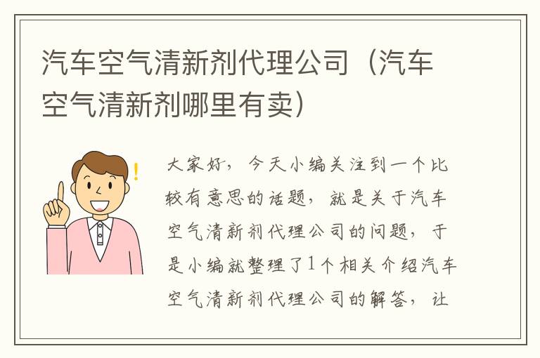 汽车空气清新剂代理公司（汽车空气清新剂哪里有卖）