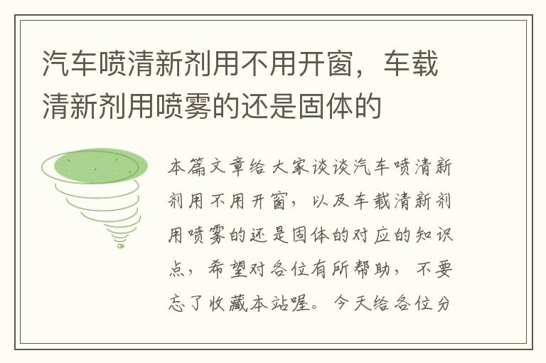 汽车喷清新剂用不用开窗，车载清新剂用喷雾的还是固体的