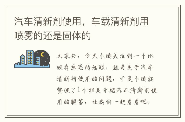 汽车清新剂使用，车载清新剂用喷雾的还是固体的