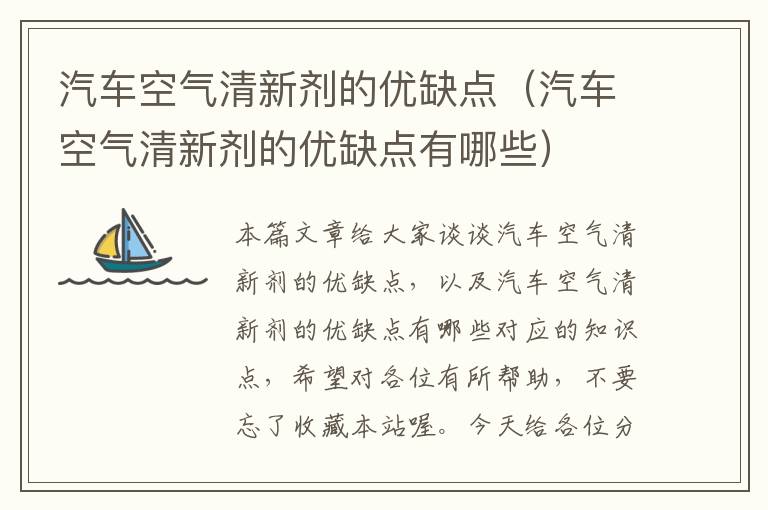 汽车空气清新剂的优缺点（汽车空气清新剂的优缺点有哪些）