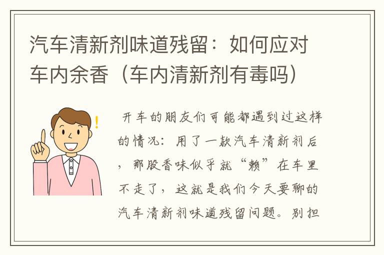 汽车清新剂味道残留：如何应对车内余香（车内清新剂有毒吗）