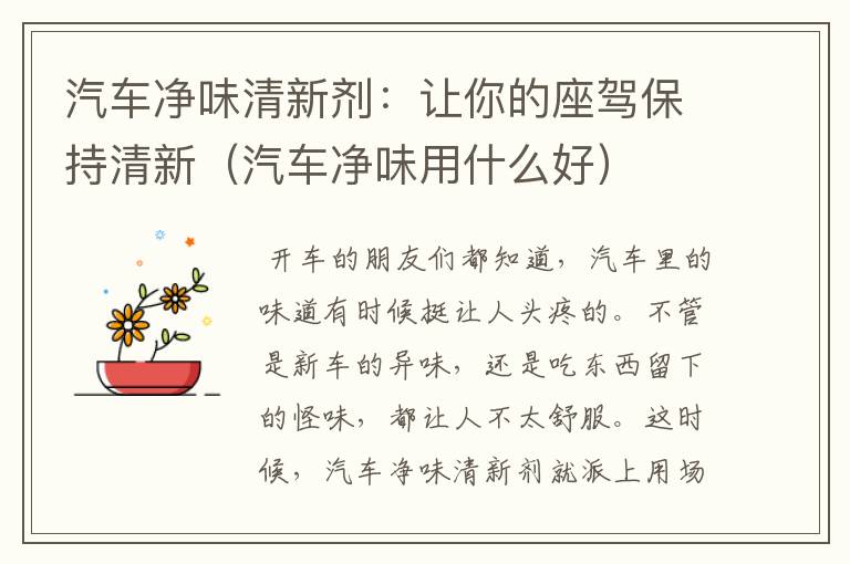 汽车净味清新剂：让你的座驾保持清新（汽车净味用什么好）