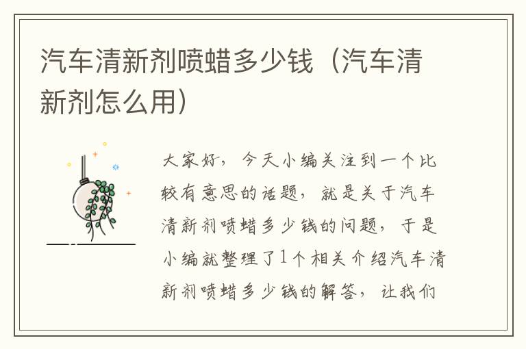 汽车清新剂喷蜡多少钱（汽车清新剂怎么用）