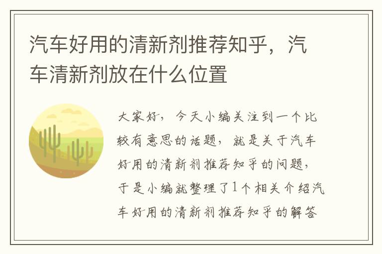 汽车好用的清新剂推荐知乎，汽车清新剂放在什么位置