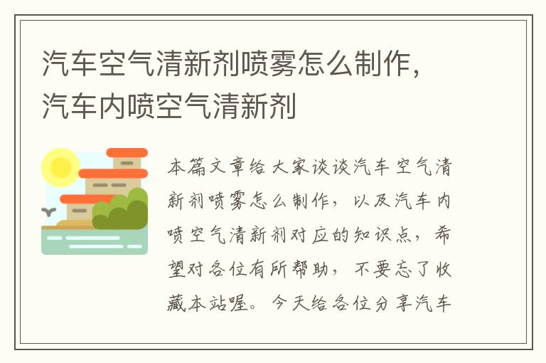 汽车空气清新剂喷雾怎么制作，汽车内喷空气清新剂