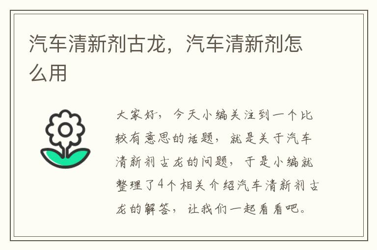 汽车清新剂古龙，汽车清新剂怎么用