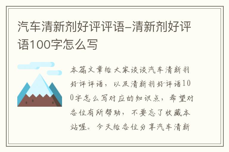 汽车清新剂好评评语-清新剂好评语100字怎么写