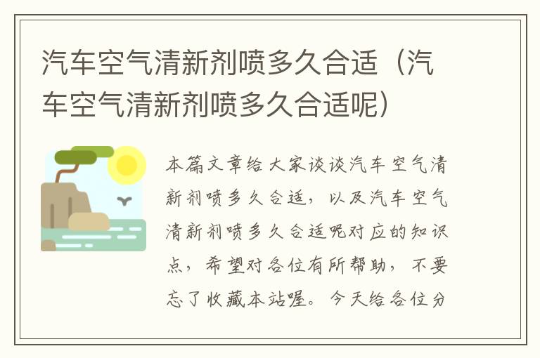 汽车空气清新剂喷多久合适（汽车空气清新剂喷多久合适呢）