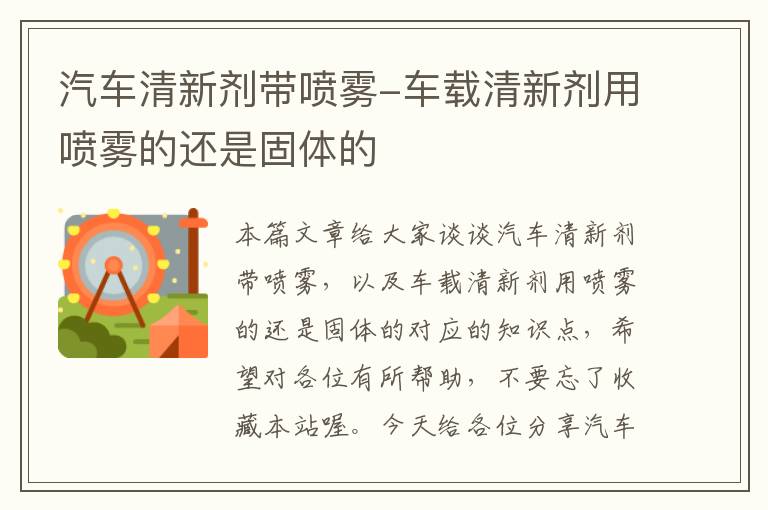 汽车清新剂带喷雾-车载清新剂用喷雾的还是固体的