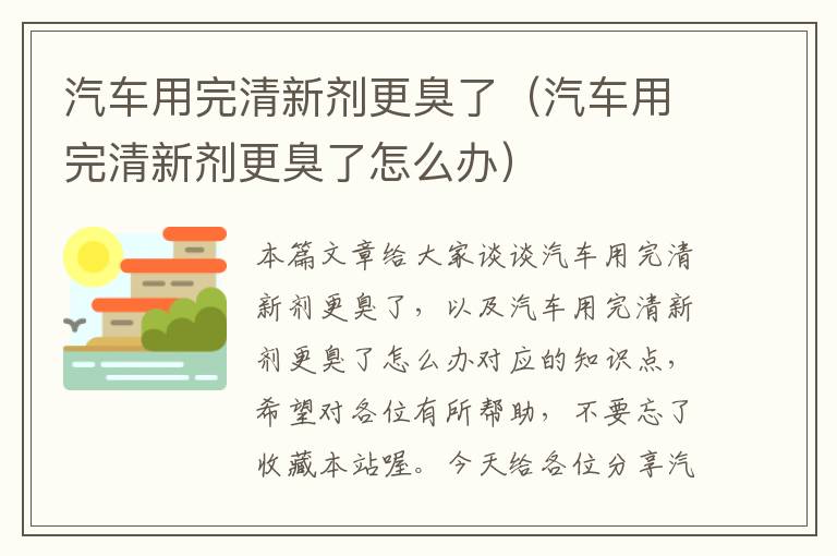 汽车用完清新剂更臭了（汽车用完清新剂更臭了怎么办）