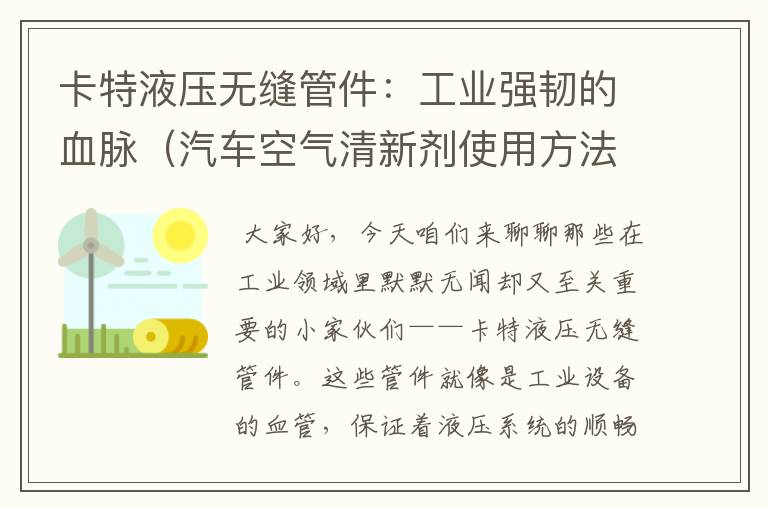 卡特液压无缝管件：工业强韧的血脉（汽车空气清新剂使用方法）