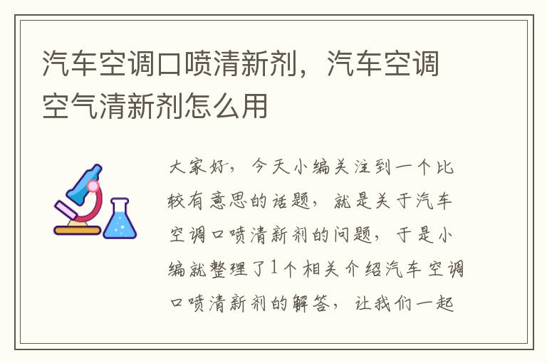 汽车空调口喷清新剂，汽车空调空气清新剂怎么用