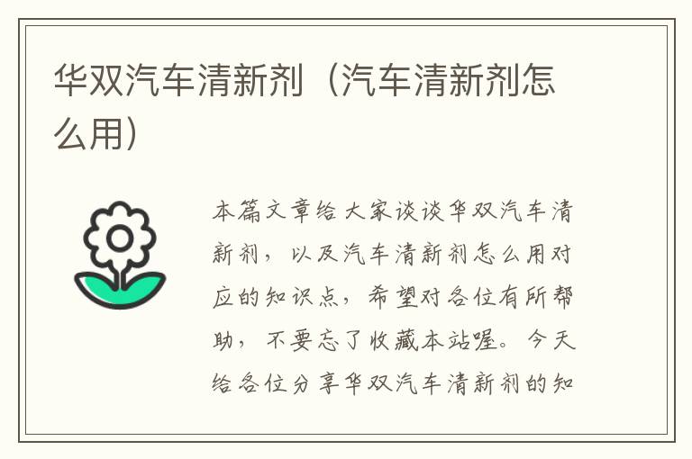 华双汽车清新剂（汽车清新剂怎么用）