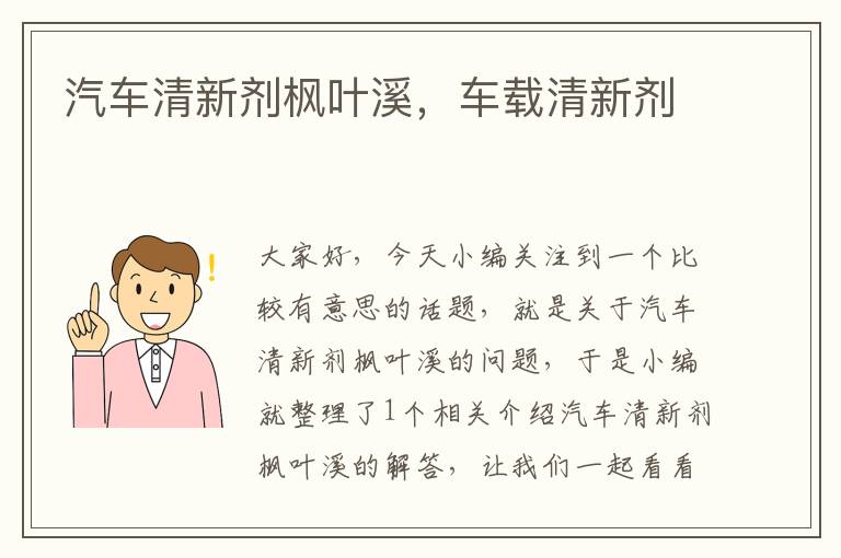 汽车清新剂枫叶溪，车载清新剂