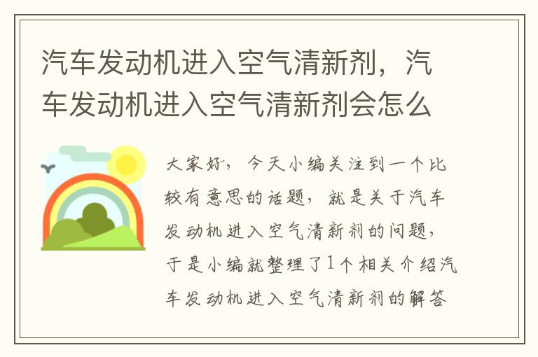 汽车发动机进入空气清新剂，汽车发动机进入空气清新剂会怎么样