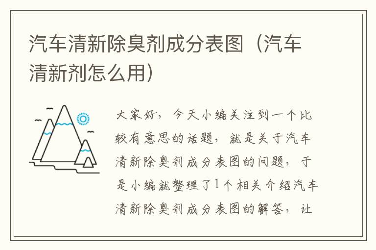 汽车清新除臭剂成分表图（汽车清新剂怎么用）