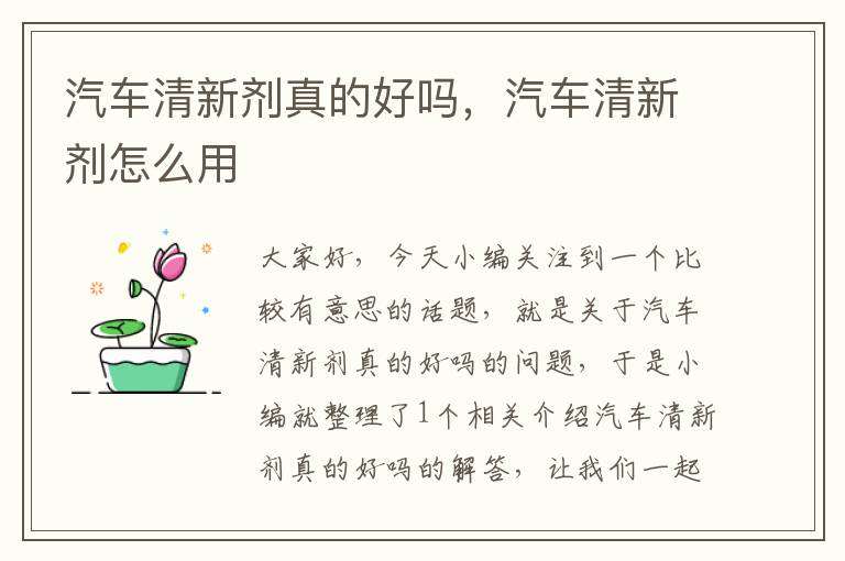 汽车清新剂真的好吗，汽车清新剂怎么用