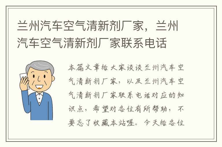 兰州汽车空气清新剂厂家，兰州汽车空气清新剂厂家联系电话