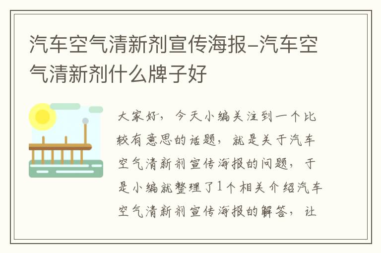 汽车空气清新剂宣传海报-汽车空气清新剂什么牌子好