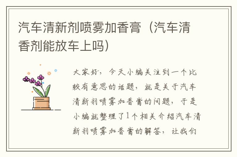 汽车清新剂喷雾加香膏（汽车清香剂能放车上吗）