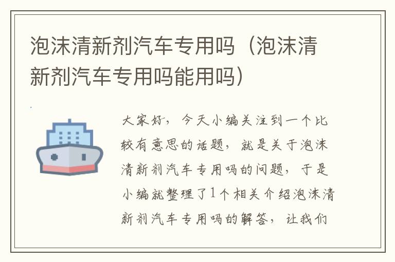 泡沫清新剂汽车专用吗（泡沫清新剂汽车专用吗能用吗）