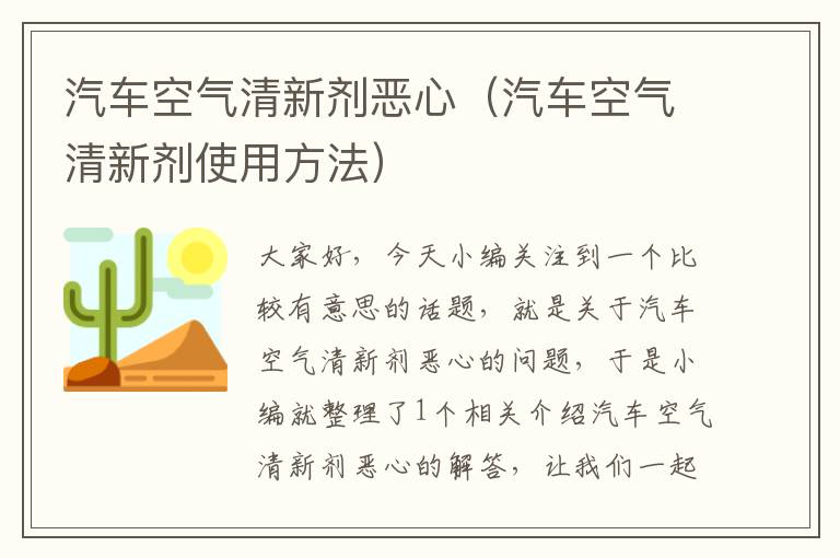 汽车空气清新剂恶心（汽车空气清新剂使用方法）