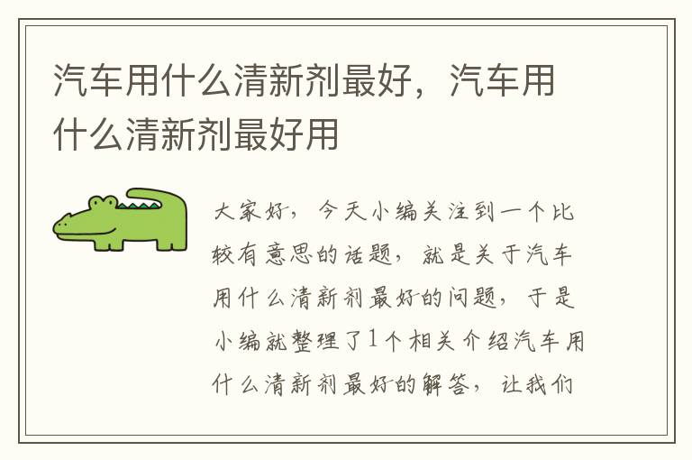 汽车用什么清新剂最好，汽车用什么清新剂最好用