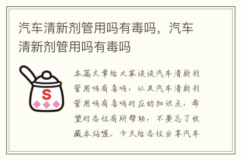 汽车清新剂管用吗有毒吗，汽车清新剂管用吗有毒吗