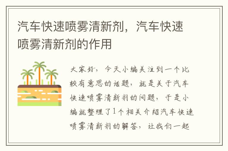 汽车快速喷雾清新剂，汽车快速喷雾清新剂的作用