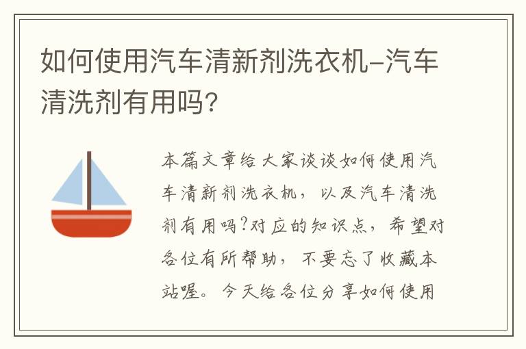 如何使用汽车清新剂洗衣机-汽车清洗剂有用吗?