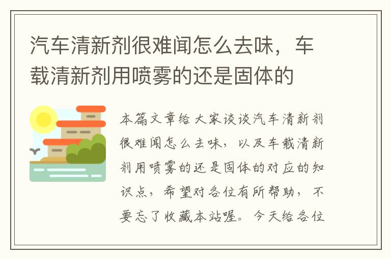 汽车清新剂很难闻怎么去味，车载清新剂用喷雾的还是固体的