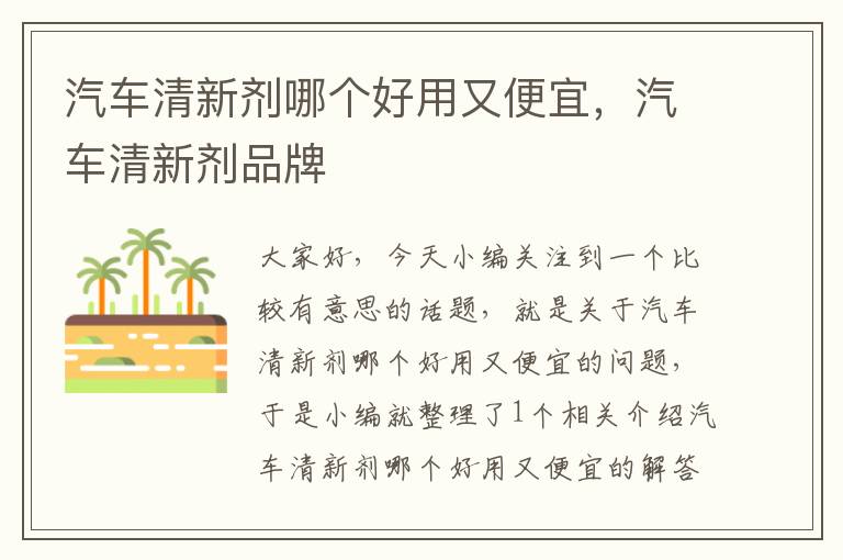 汽车清新剂哪个好用又便宜，汽车清新剂品牌