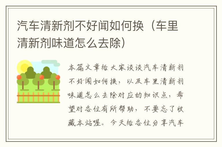 汽车清新剂不好闻如何换（车里清新剂味道怎么去除）