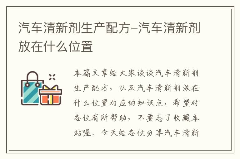 汽车清新剂生产配方-汽车清新剂放在什么位置