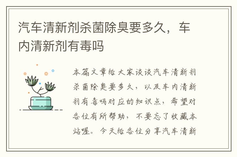 汽车清新剂杀菌除臭要多久，车内清新剂有毒吗