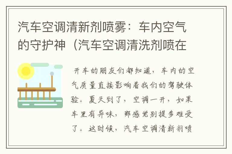 汽车空调清新剂喷雾：车内空气的守护神（汽车空调清洗剂喷在哪里）