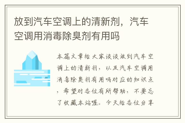 放到汽车空调上的清新剂，汽车空调用消毒除臭剂有用吗