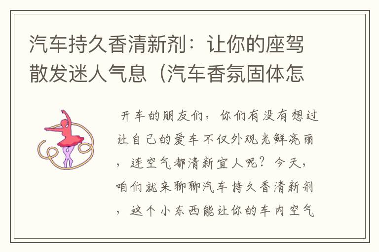 汽车持久香清新剂：让你的座驾散发迷人气息（汽车香氛固体怎么使用）