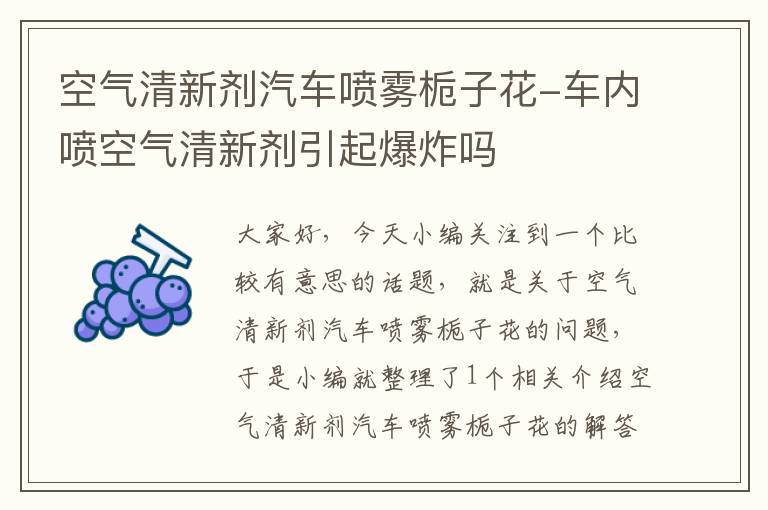 空气清新剂汽车喷雾栀子花-车内喷空气清新剂引起爆炸吗