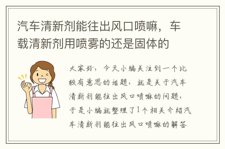 汽车清新剂能往出风口喷嘛，车载清新剂用喷雾的还是固体的