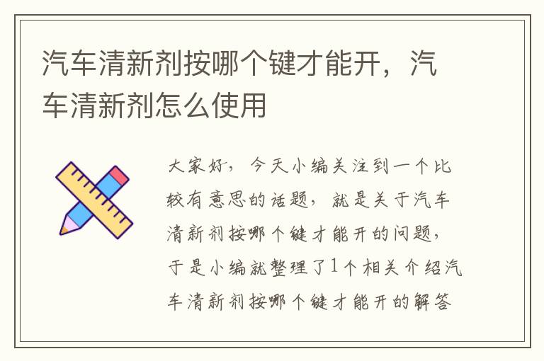 汽车清新剂按哪个键才能开，汽车清新剂怎么使用