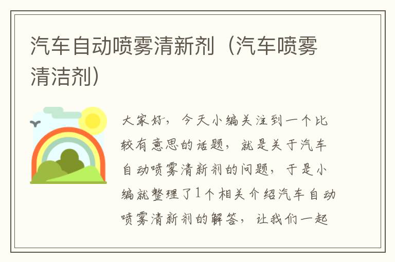 汽车自动喷雾清新剂（汽车喷雾清洁剂）