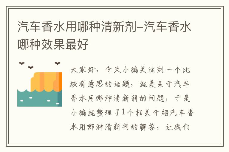 汽车香水用哪种清新剂-汽车香水哪种效果最好