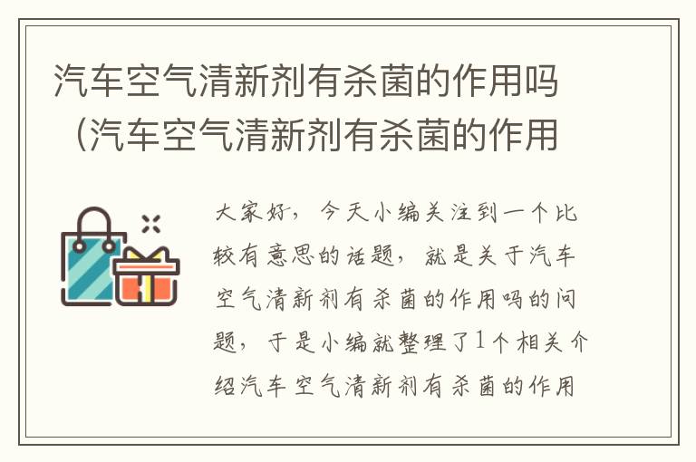 汽车空气清新剂有杀菌的作用吗（汽车空气清新剂有杀菌的作用吗有毒吗）