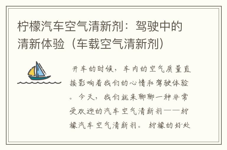 柠檬汽车空气清新剂：驾驶中的清新体验（车载空气清新剂）