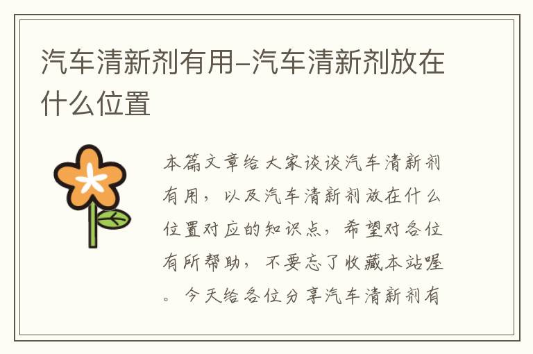 汽车清新剂有用-汽车清新剂放在什么位置