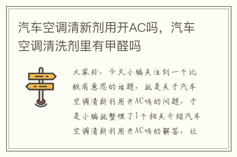 汽车空调清新剂用开AC吗，汽车空调清洗剂里有甲醛吗