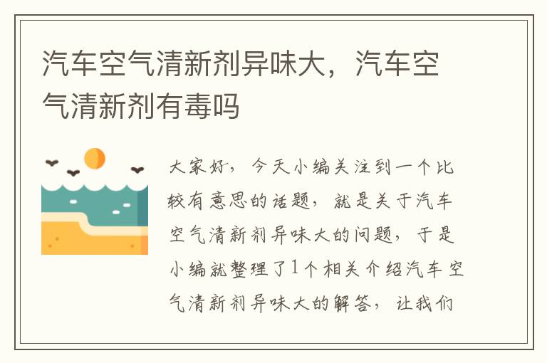 汽车空气清新剂异味大，汽车空气清新剂有毒吗