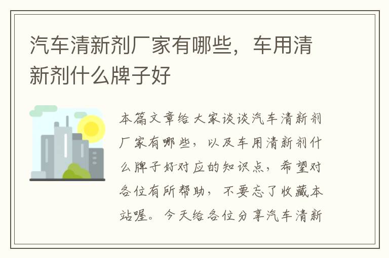 汽车清新剂厂家有哪些，车用清新剂什么牌子好