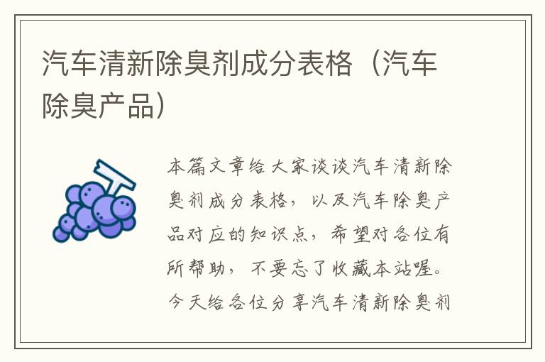 汽车清新除臭剂成分表格（汽车除臭产品）